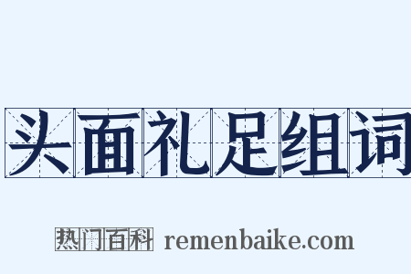 头面礼足组词是什么意思的图片